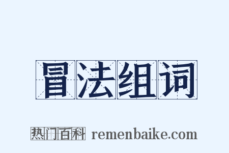 冒法组词是什么意思的图片